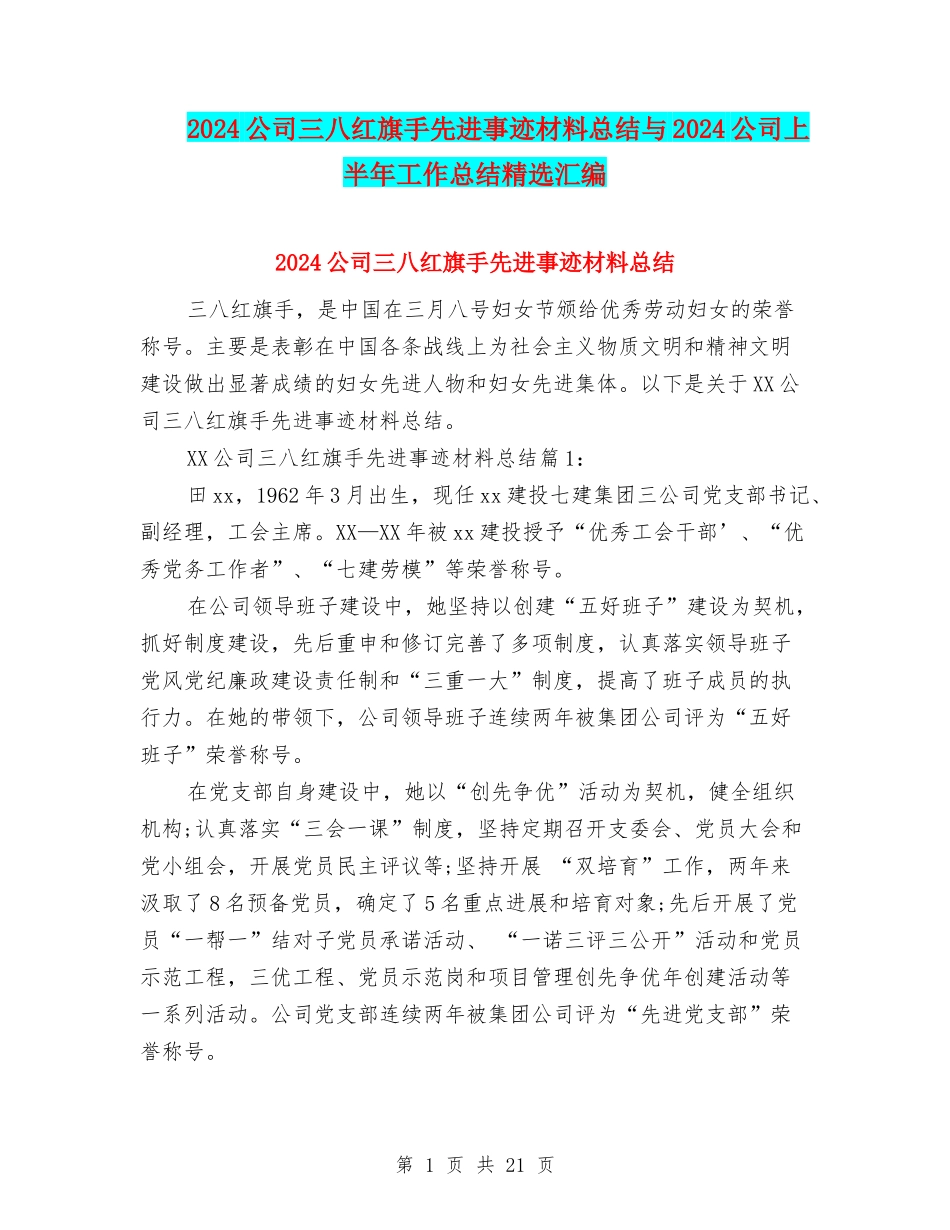 2024公司三八红旗手先进事迹材料总结与2024公司上半年工作总结精选汇编_第1页