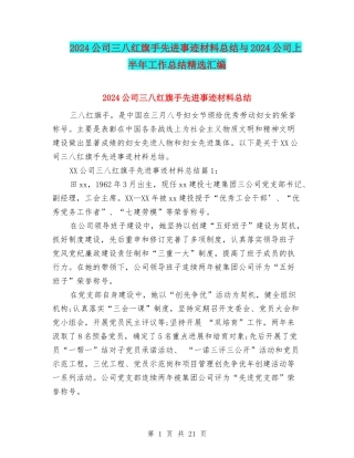 2024公司三八红旗手先进事迹材料总结与2024公司上半年工作总结精选汇编