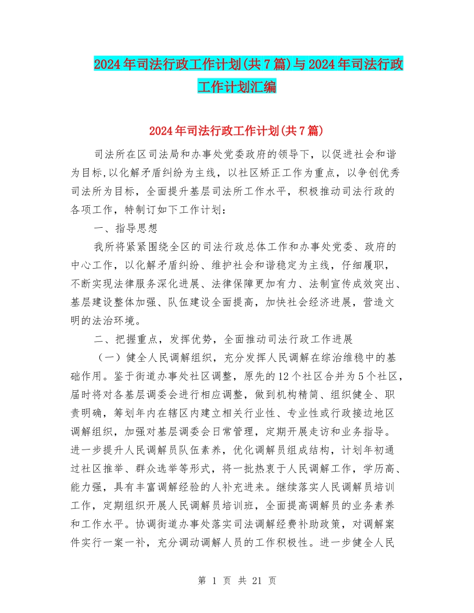 2024年司法行政工作计划与2024年司法行政工作计划汇编_第1页