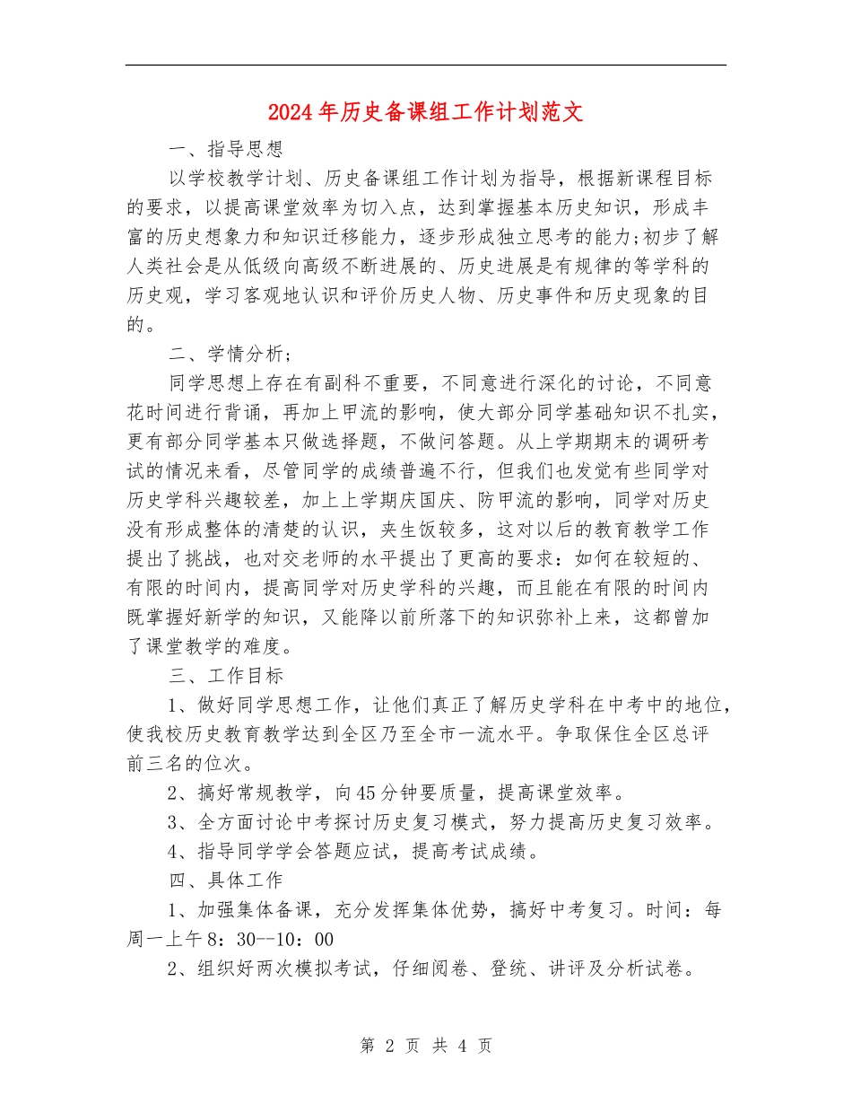 2024年历史备课组工作计划范文_第2页