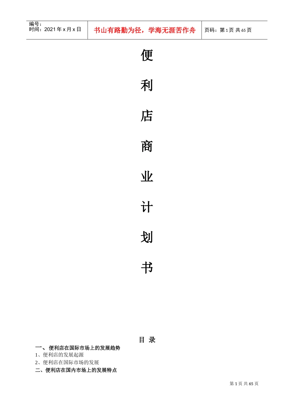 零售便利店商业计划书(完整版)(DOC70页)_第1页