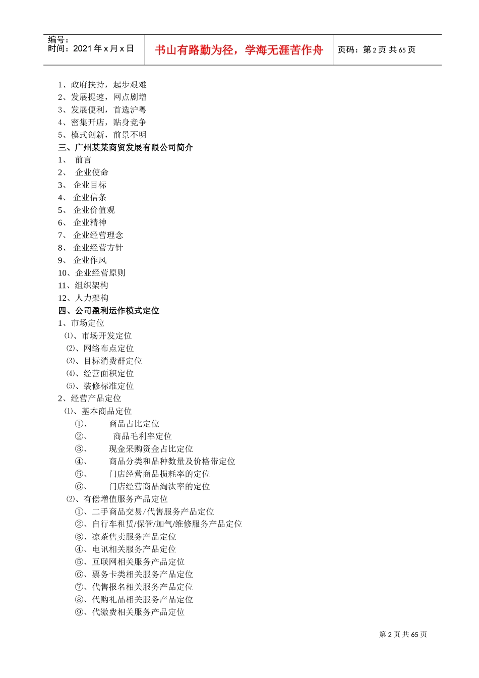零售便利店商业计划书(完整版)(DOC70页)_第2页