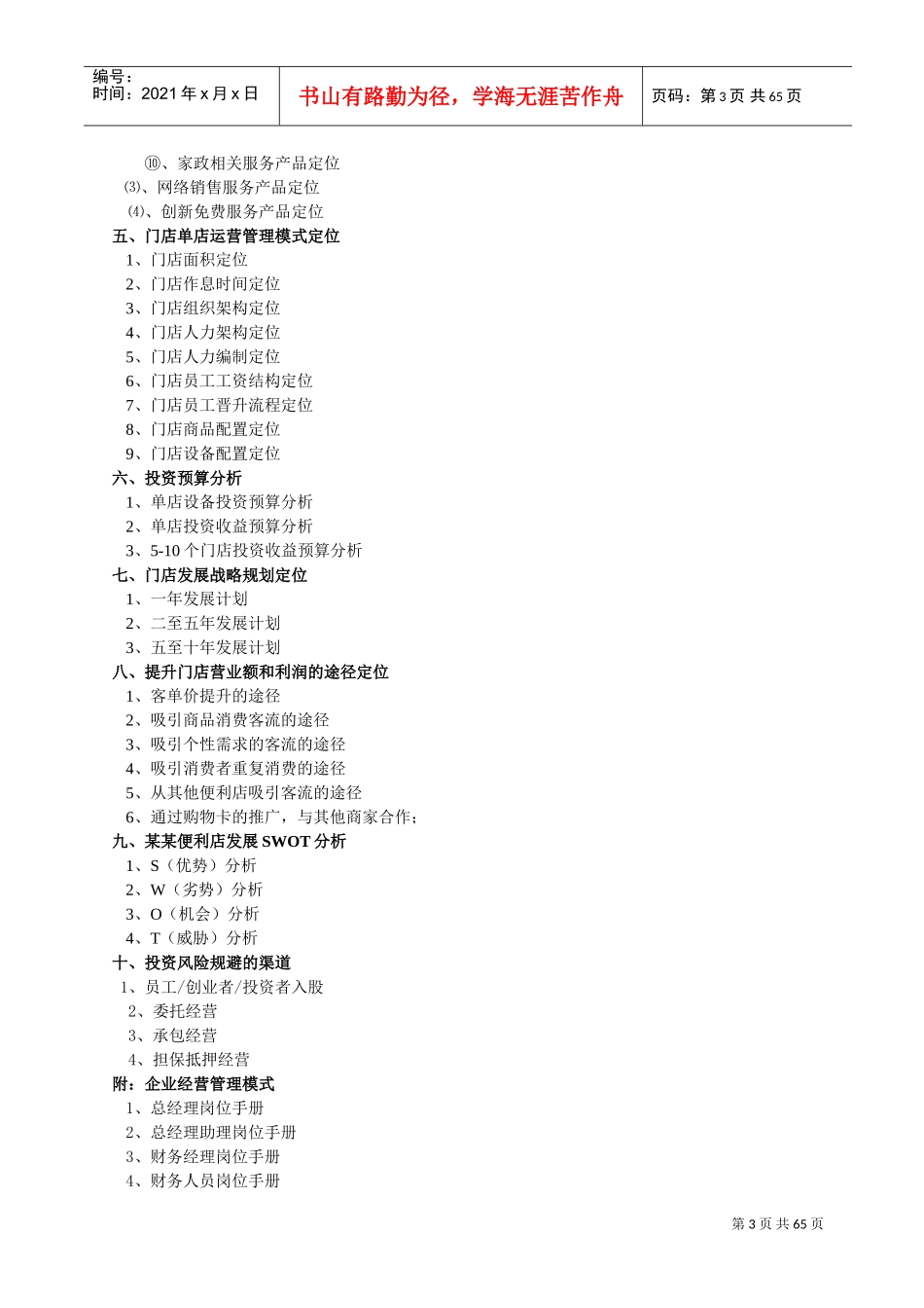 零售便利店商业计划书(完整版)(DOC70页)_第3页