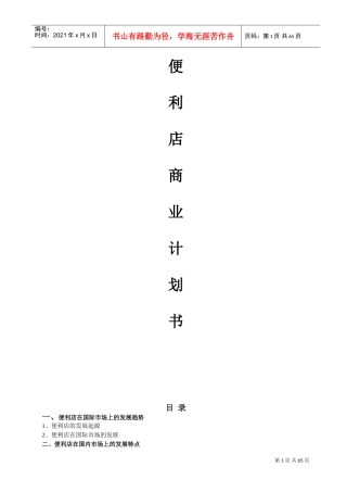零售便利店商业计划书(完整版)(DOC70页)