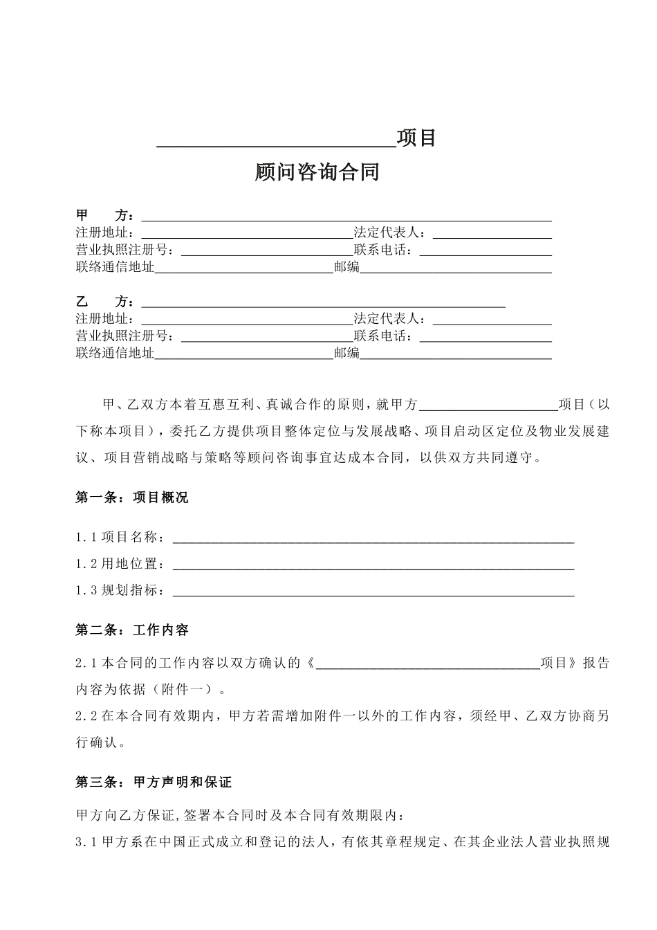 项目顾问咨询合同(DOC7页)_第1页
