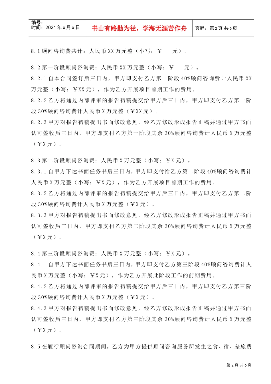 项目顾问咨询合同(DOC7页)_第3页