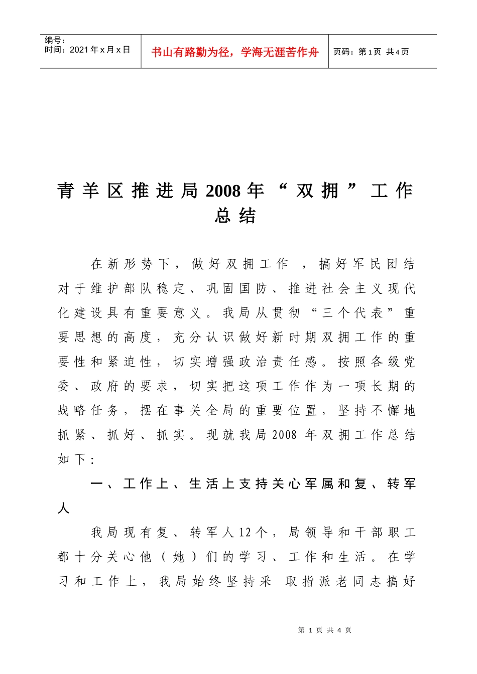 青羊区农业局“双拥”工作总结_第1页
