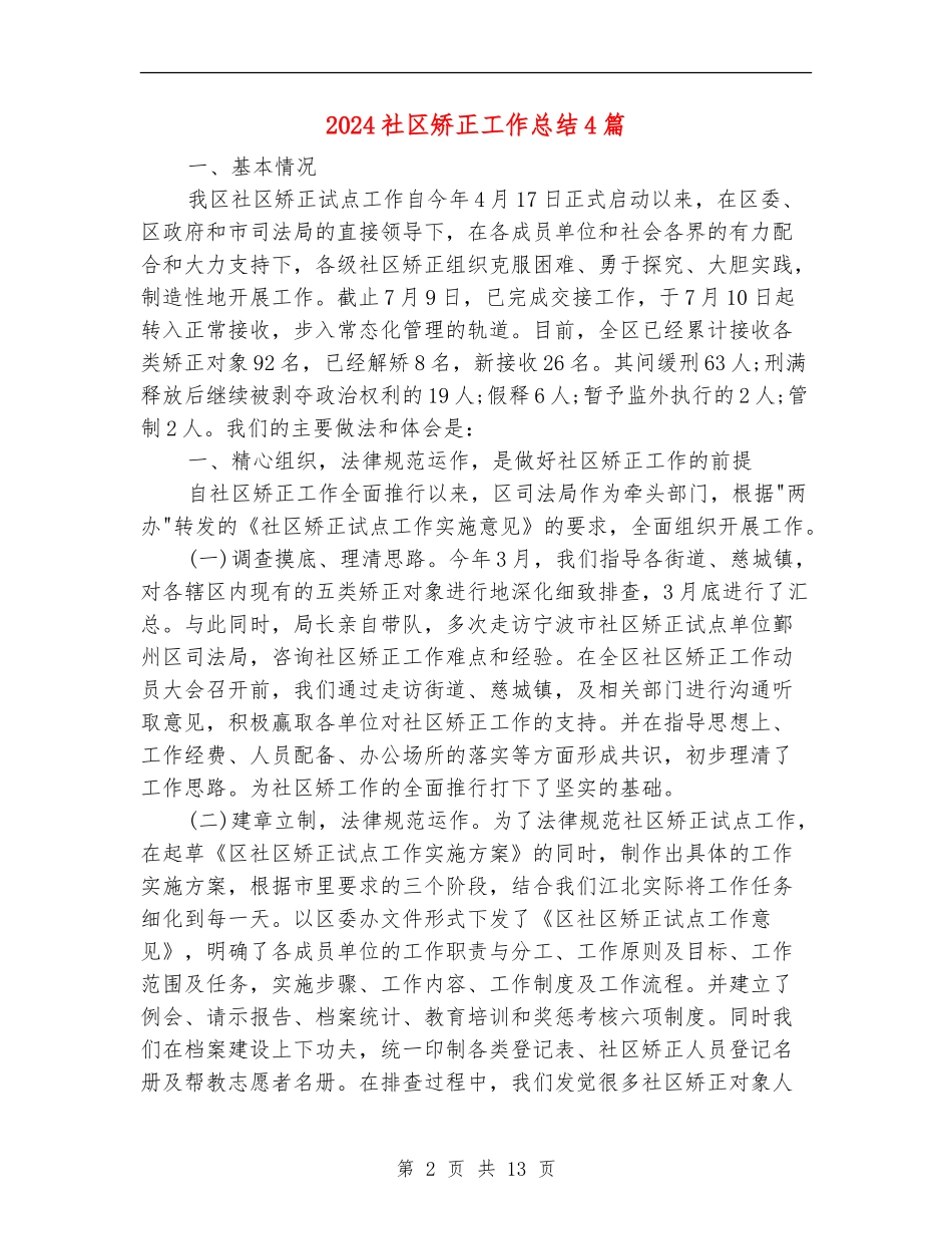 2024社区矫正工作总结4篇_第2页