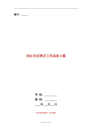 2024社区矫正工作总结4篇