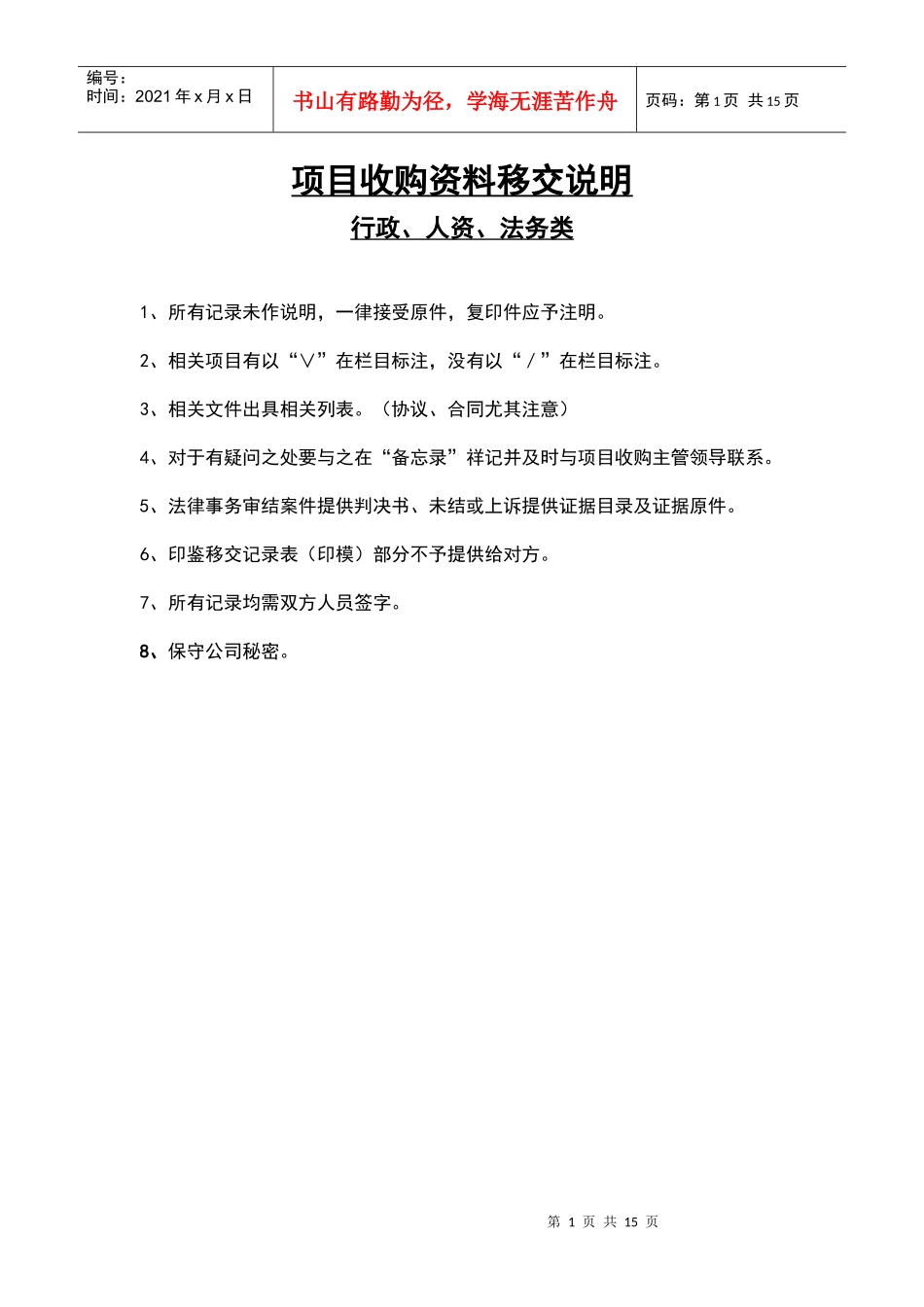 项目收购资料移交说明_第1页