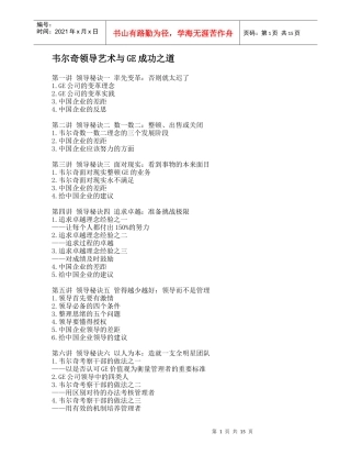 韦尔奇领导艺术与GE成功之道(DOC 86页)