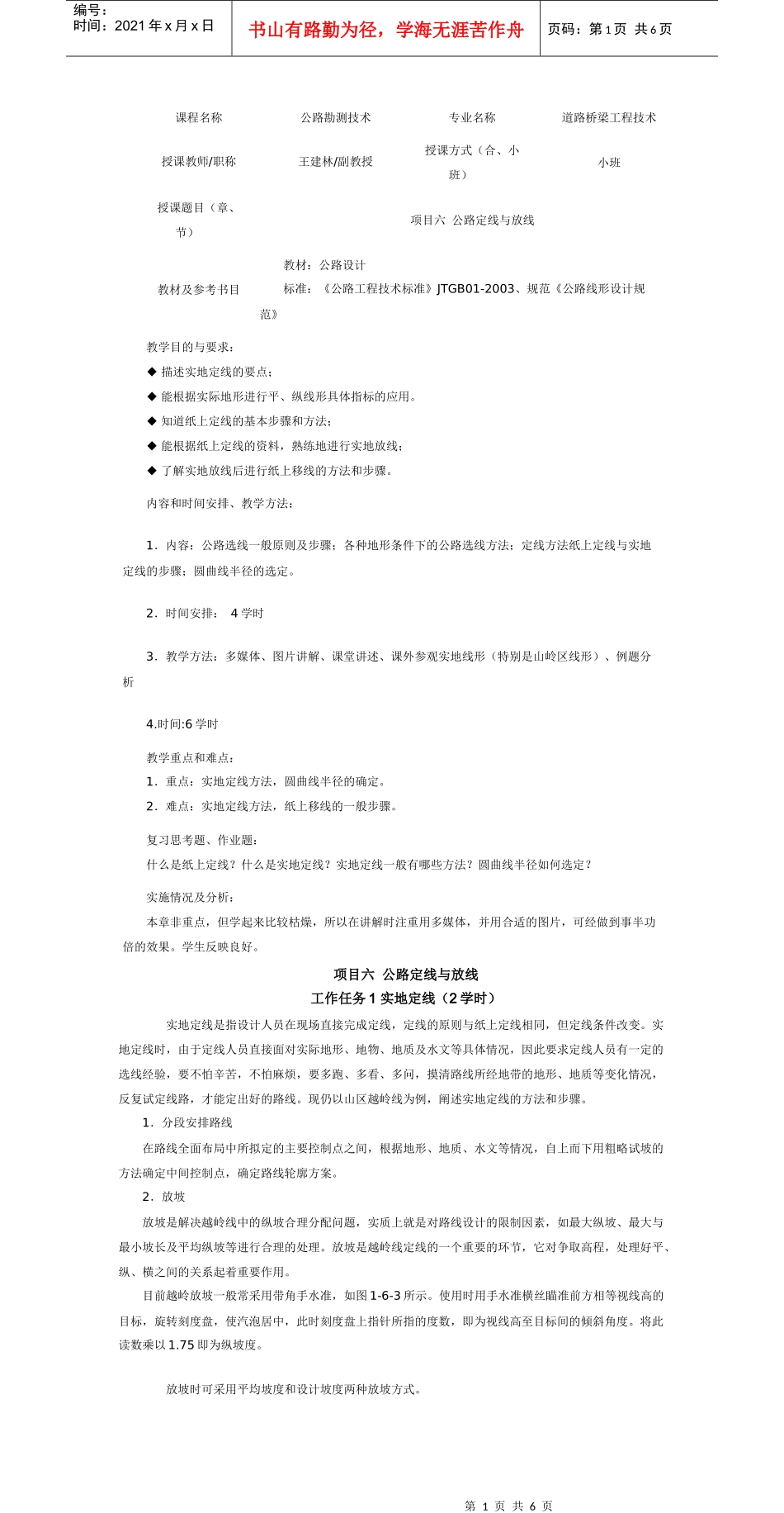 项目六公路定线放线_第1页