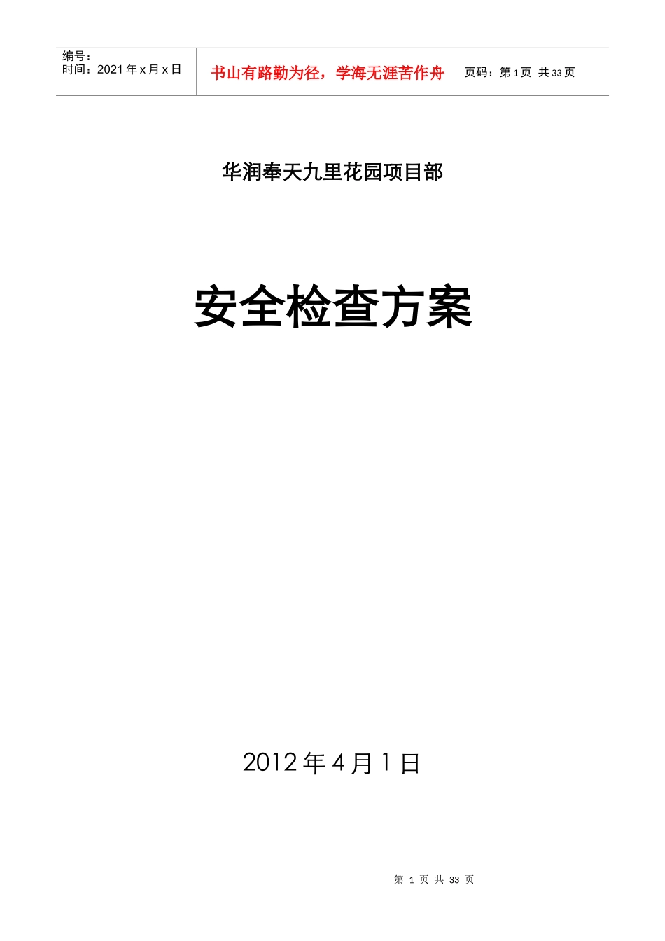 项目安全检查专项方案_第1页