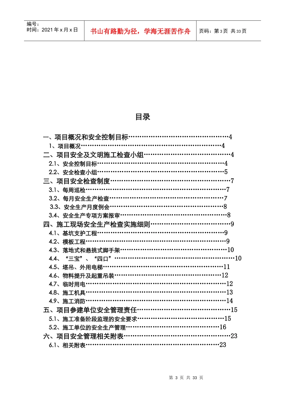 项目安全检查专项方案_第3页
