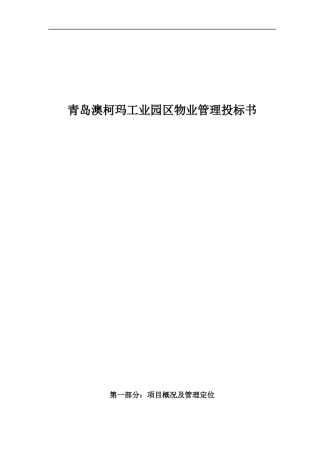 青岛澳柯玛工业园区物业管理投标书