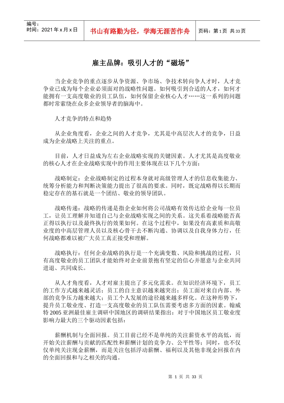 雇主品牌吸引人才的磁场_第1页