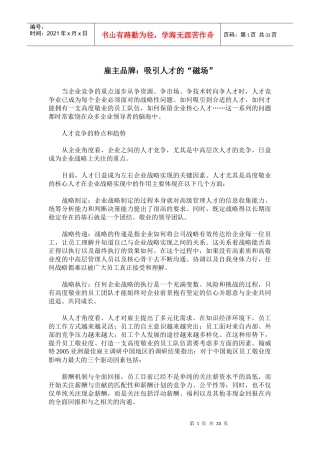 雇主品牌吸引人才的磁场