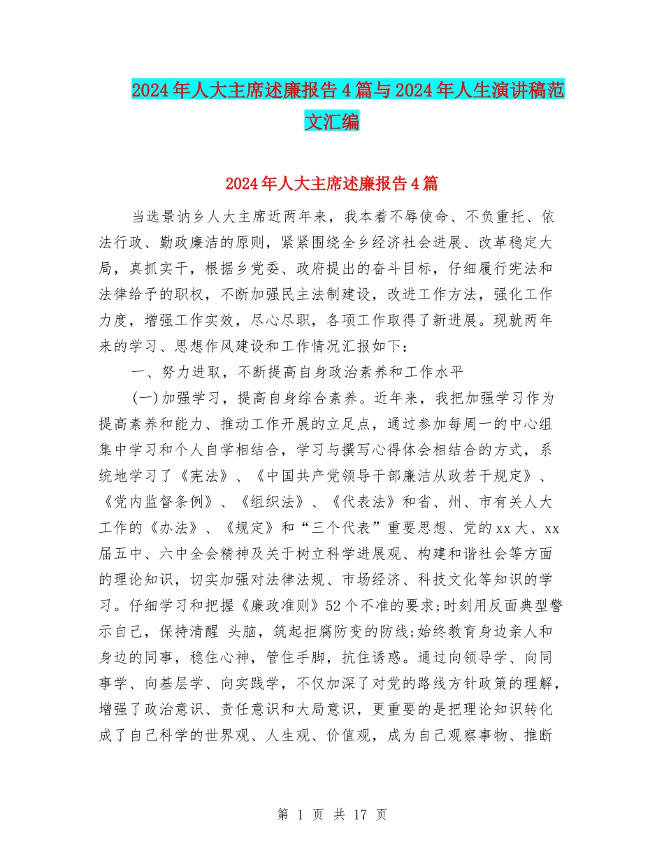 2024年人大主席述廉报告4篇与2024年人生演讲稿范文汇编_第1页