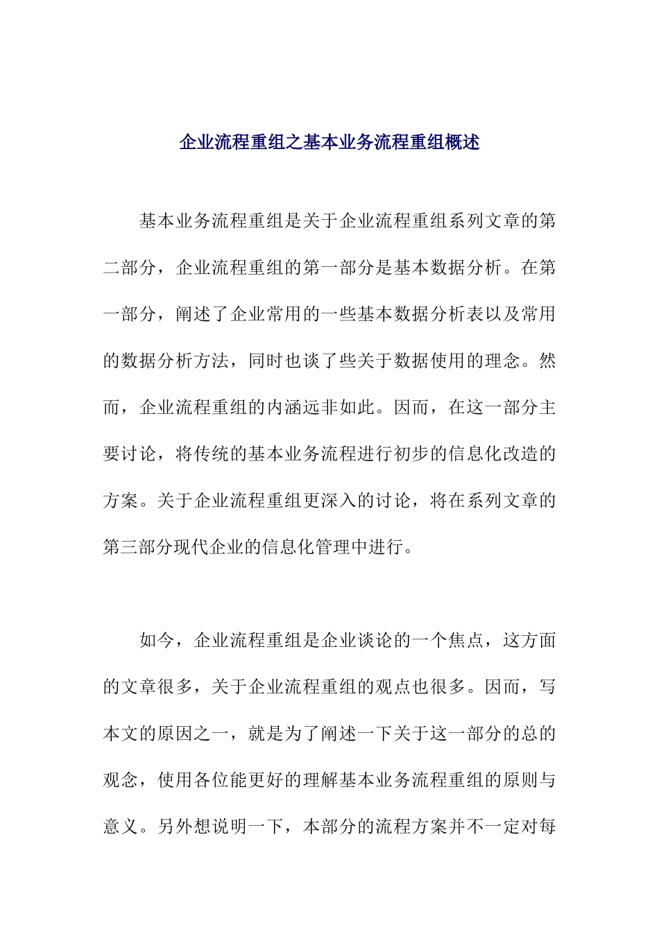 零售企业基本业务流程重组概述_第1页