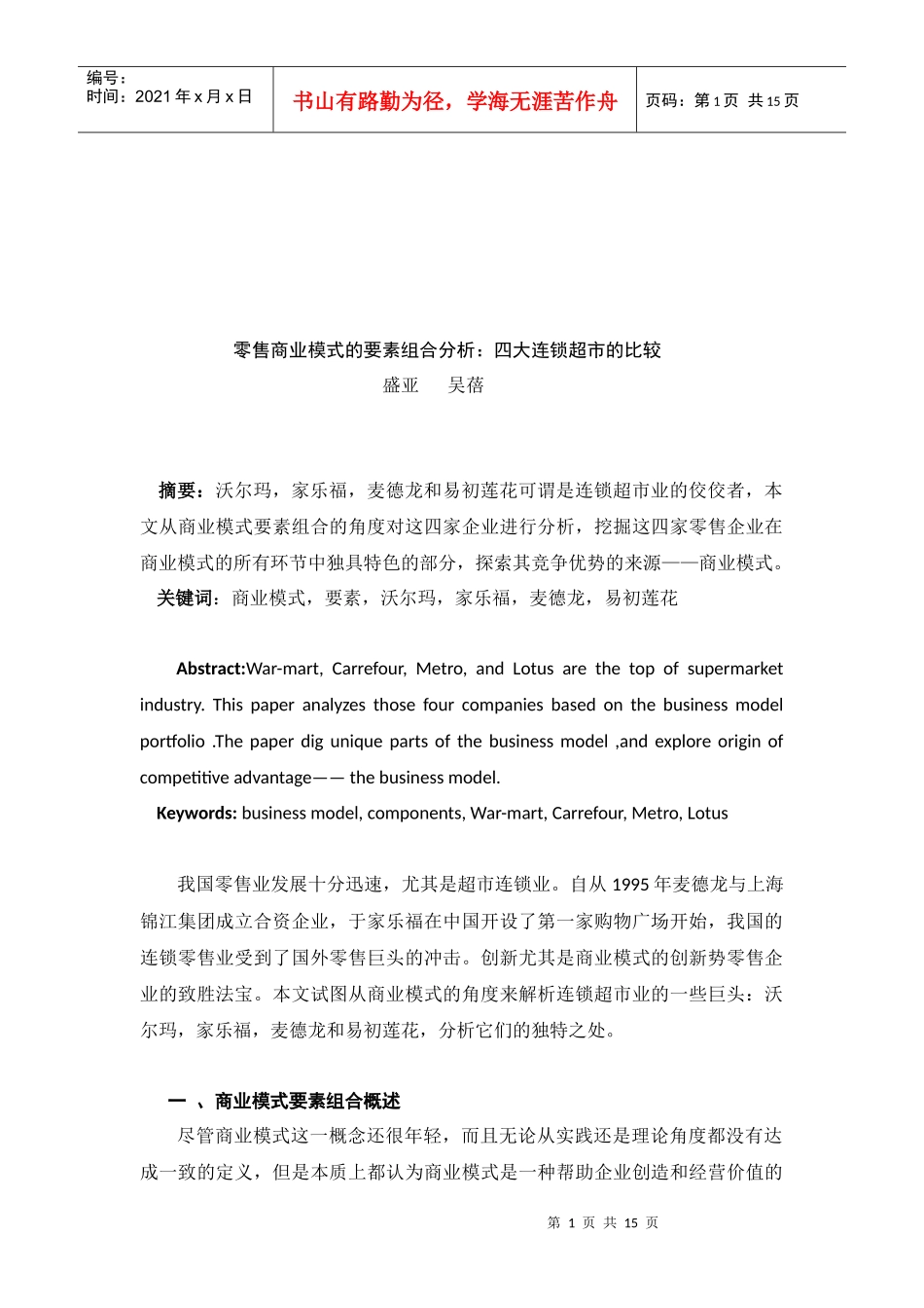 零售商业模式的四大连锁超市的比较_第1页