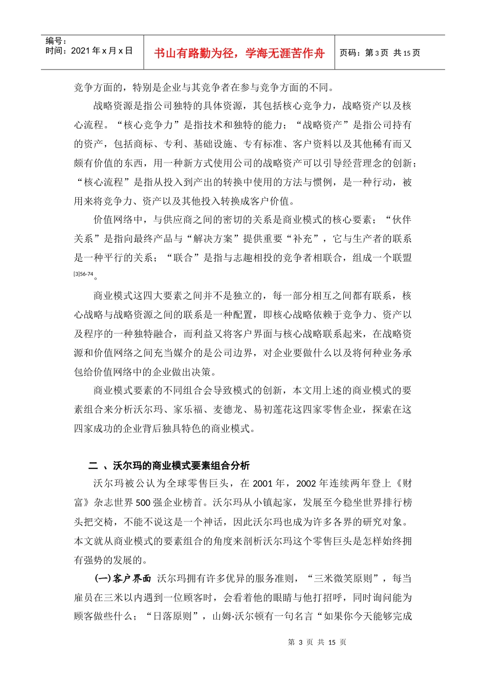 零售商业模式的四大连锁超市的比较_第3页