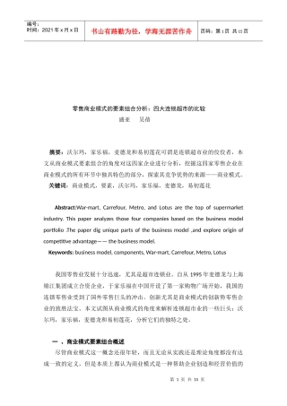 零售商业模式的四大连锁超市的比较
