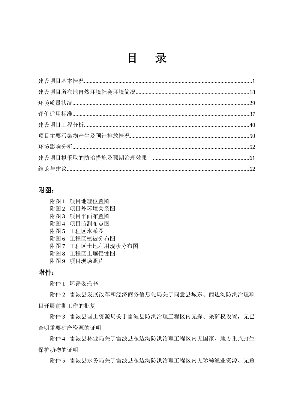 雷波东边沟防洪治理工程正文(2)_第1页