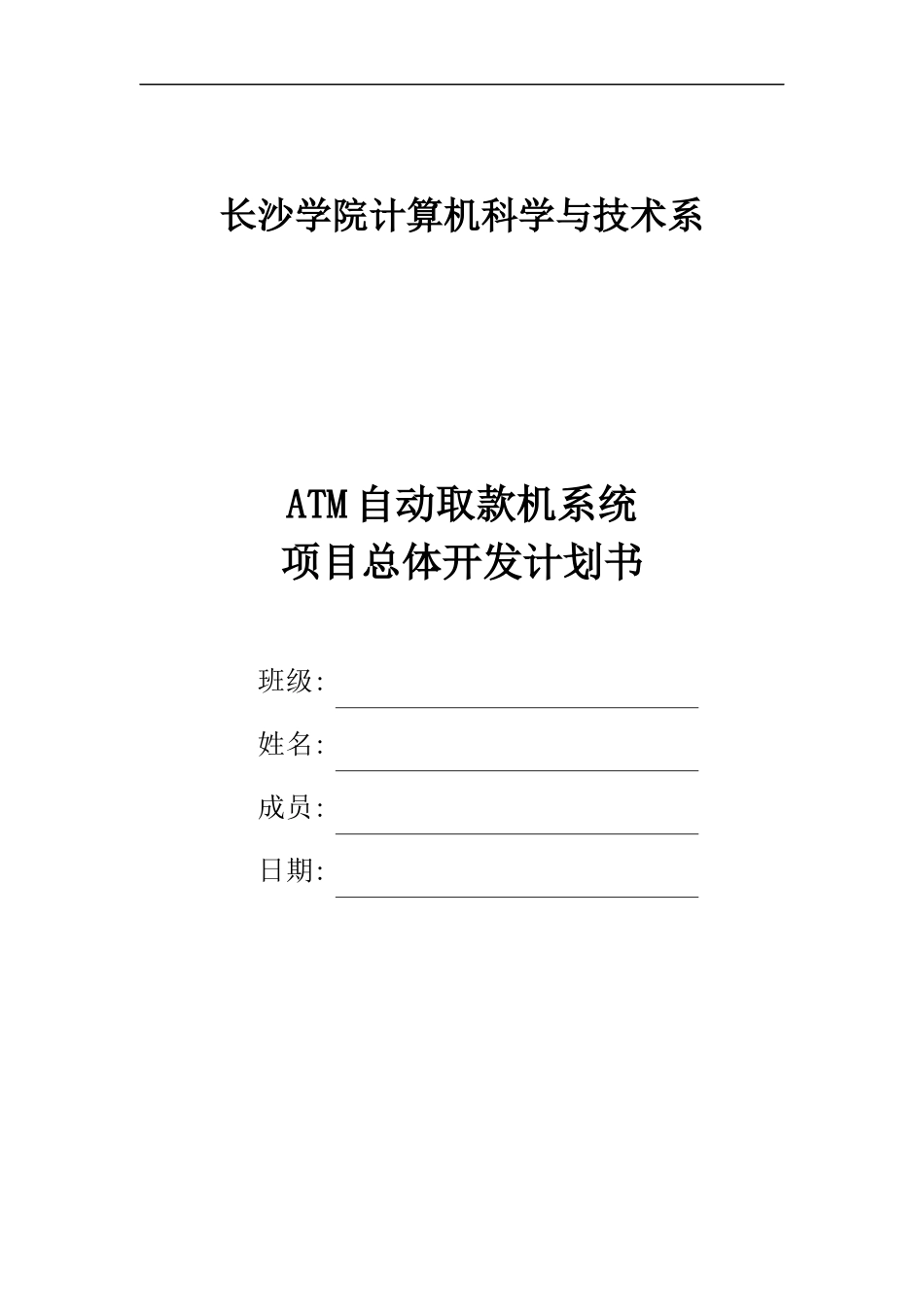 项目总体开发计划书_第1页