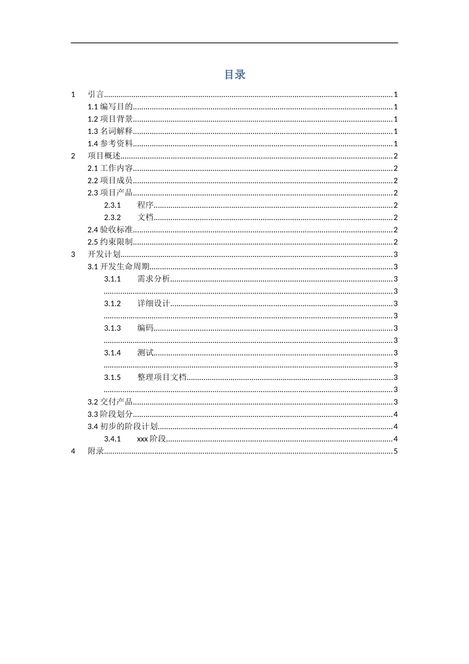 项目总体开发计划书_第2页