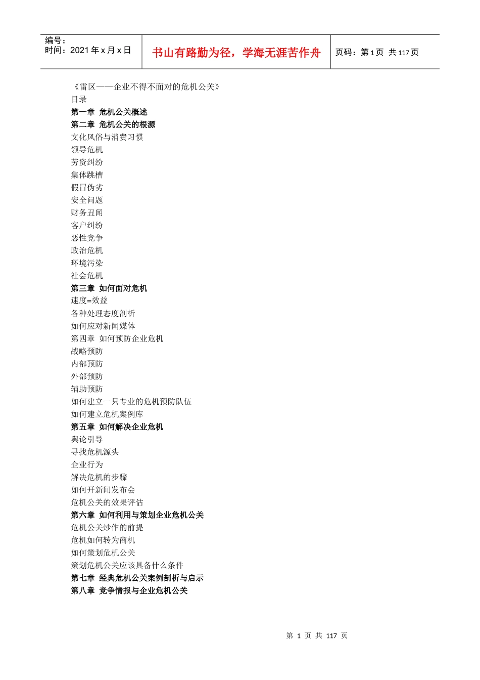 雷区企业不得不面对的危机公关_第1页