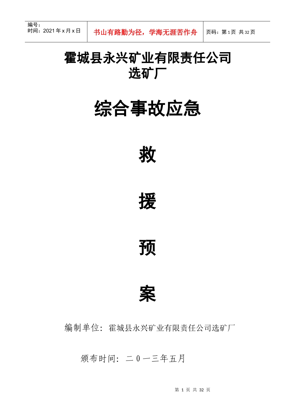 霍城县永兴矿业有限责任公司选矿厂应急预案_第1页