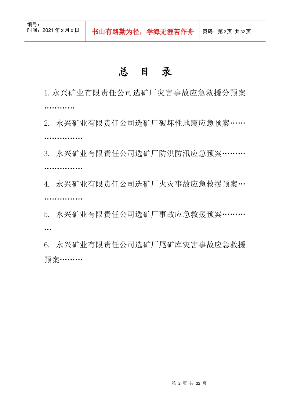霍城县永兴矿业有限责任公司选矿厂应急预案_第2页