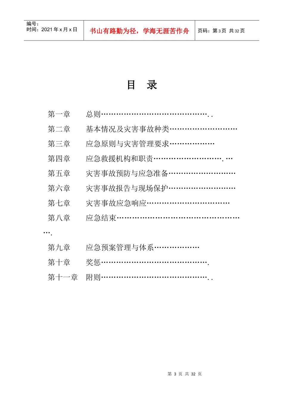 霍城县永兴矿业有限责任公司选矿厂应急预案_第3页