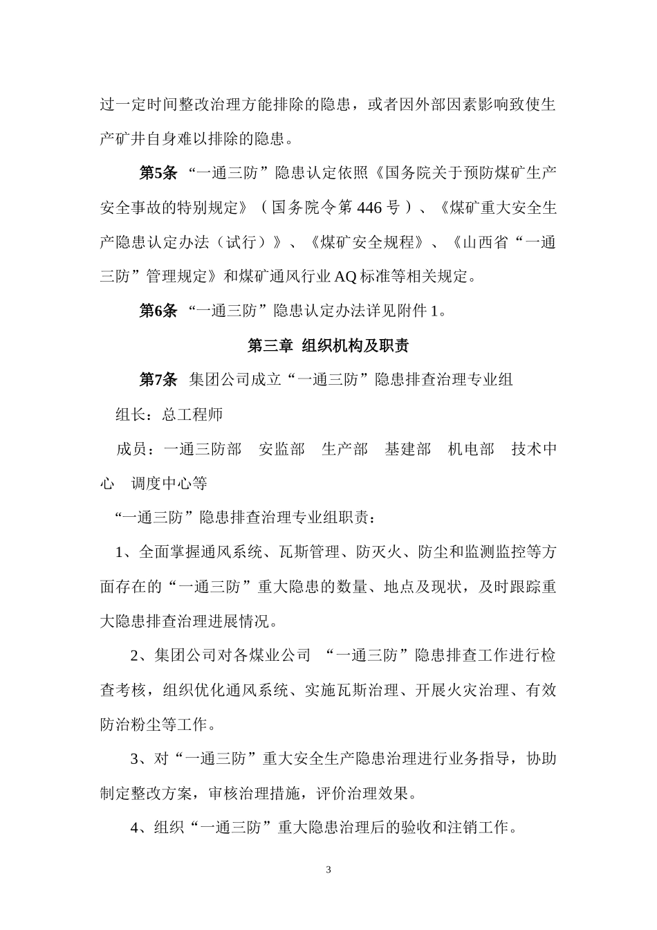 集团通风隐患排查制度_第3页