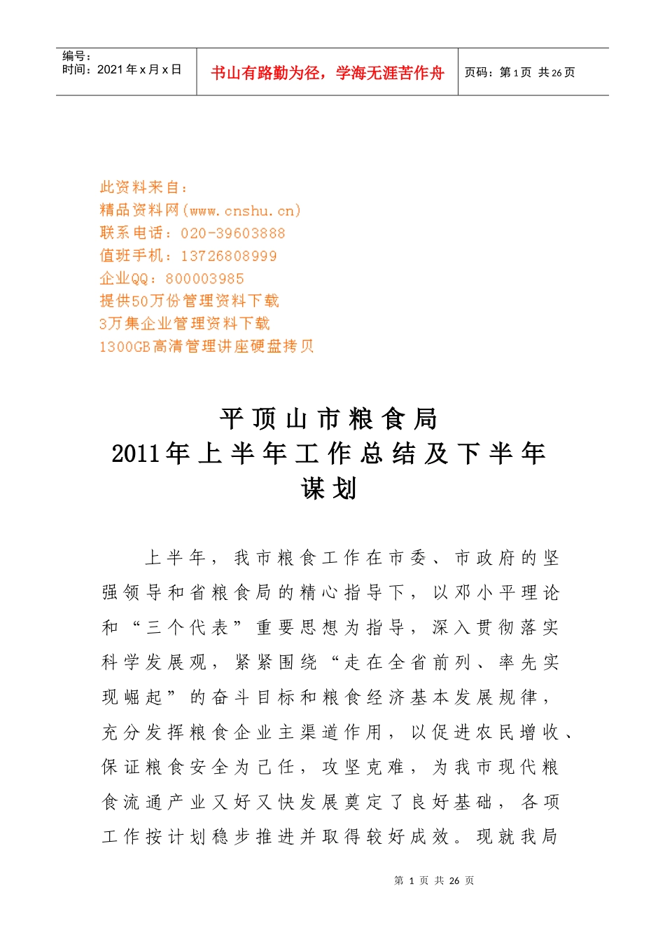 顶山市粮食局上半年工作总结及下半年谋划_第1页