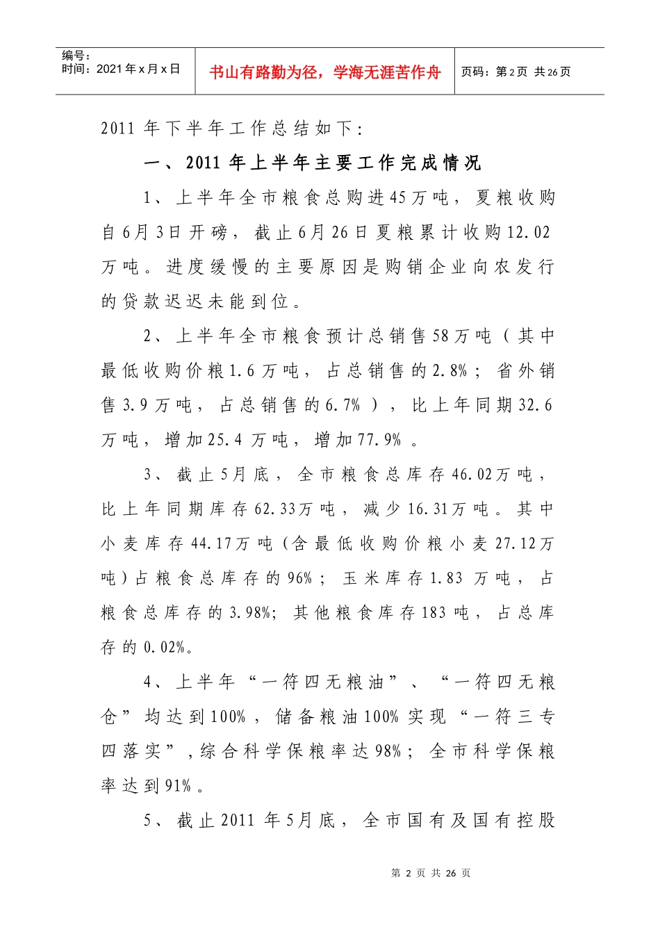 顶山市粮食局上半年工作总结及下半年谋划_第2页