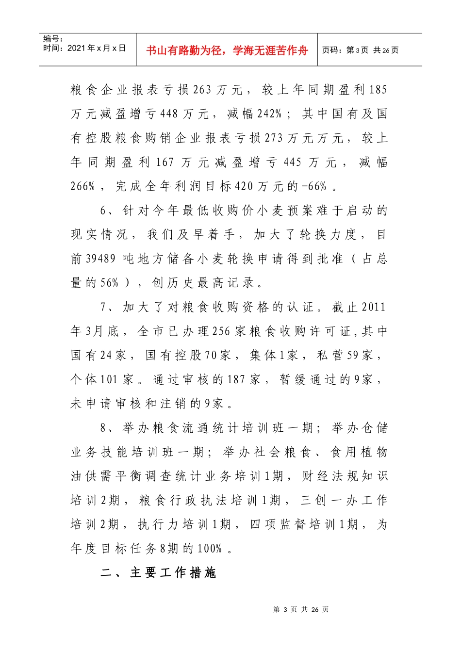 顶山市粮食局上半年工作总结及下半年谋划_第3页