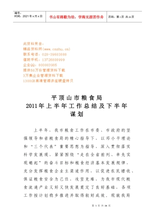 顶山市粮食局上半年工作总结及下半年谋划