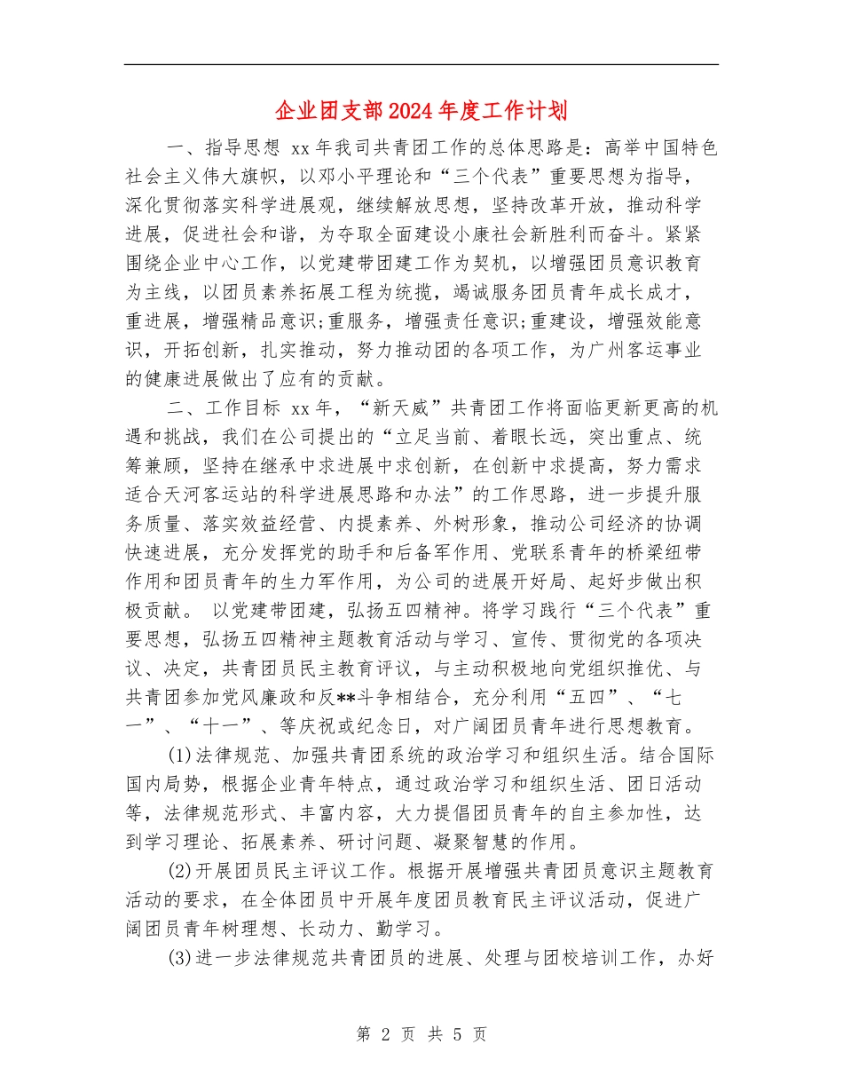 企业团支部2024年度工作计划_第2页