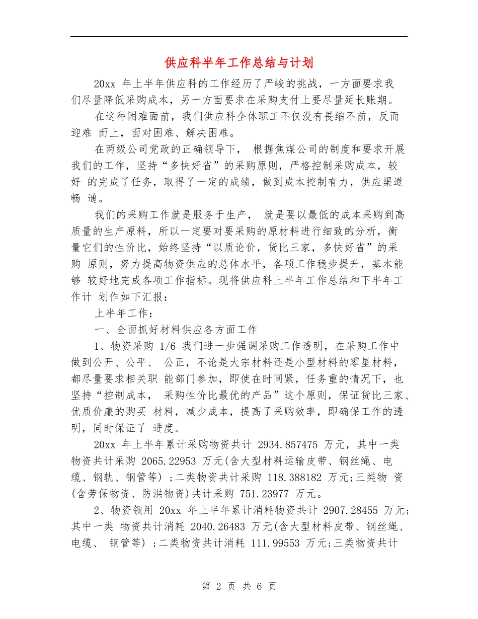 供应科半年工作总结与计划_第2页