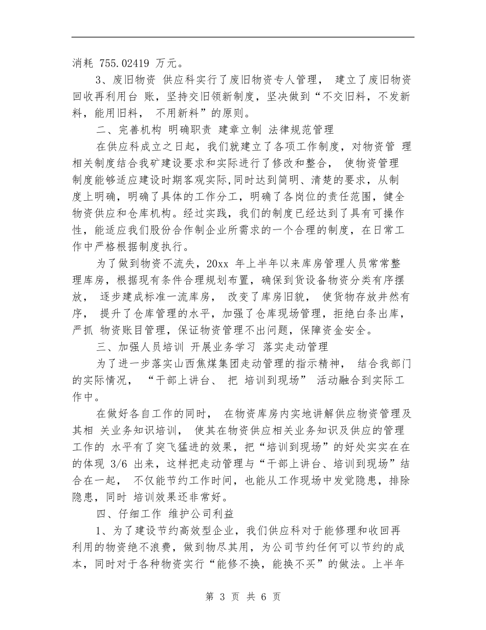 供应科半年工作总结与计划_第3页