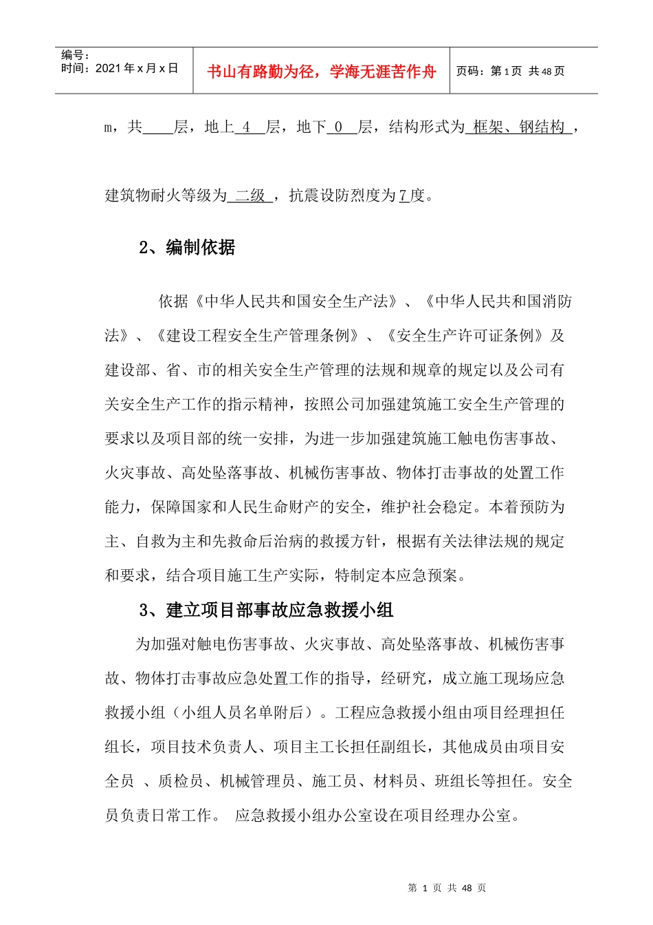 项目生产安全事故应急救援预案_第2页