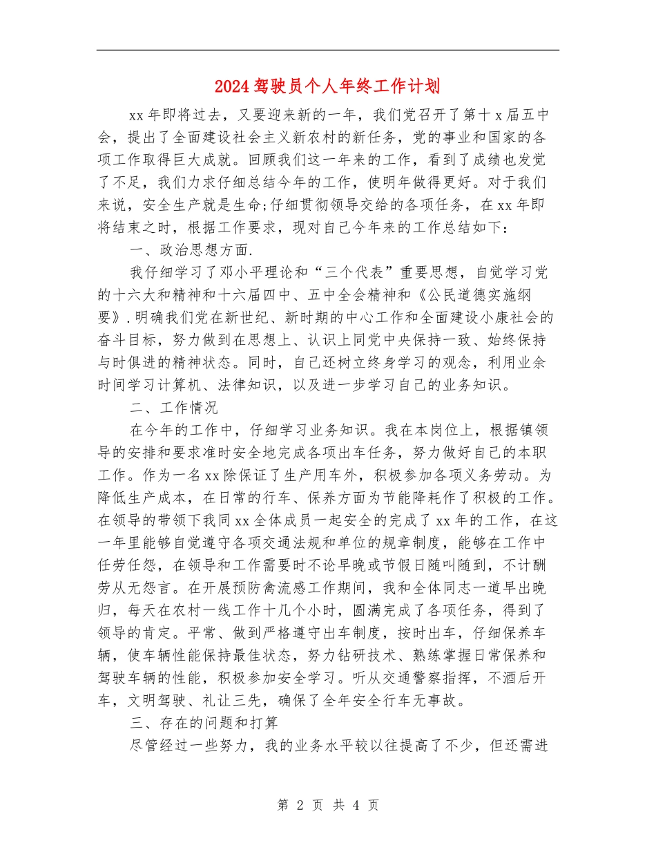 2024驾驶员个人年终工作计划_第2页