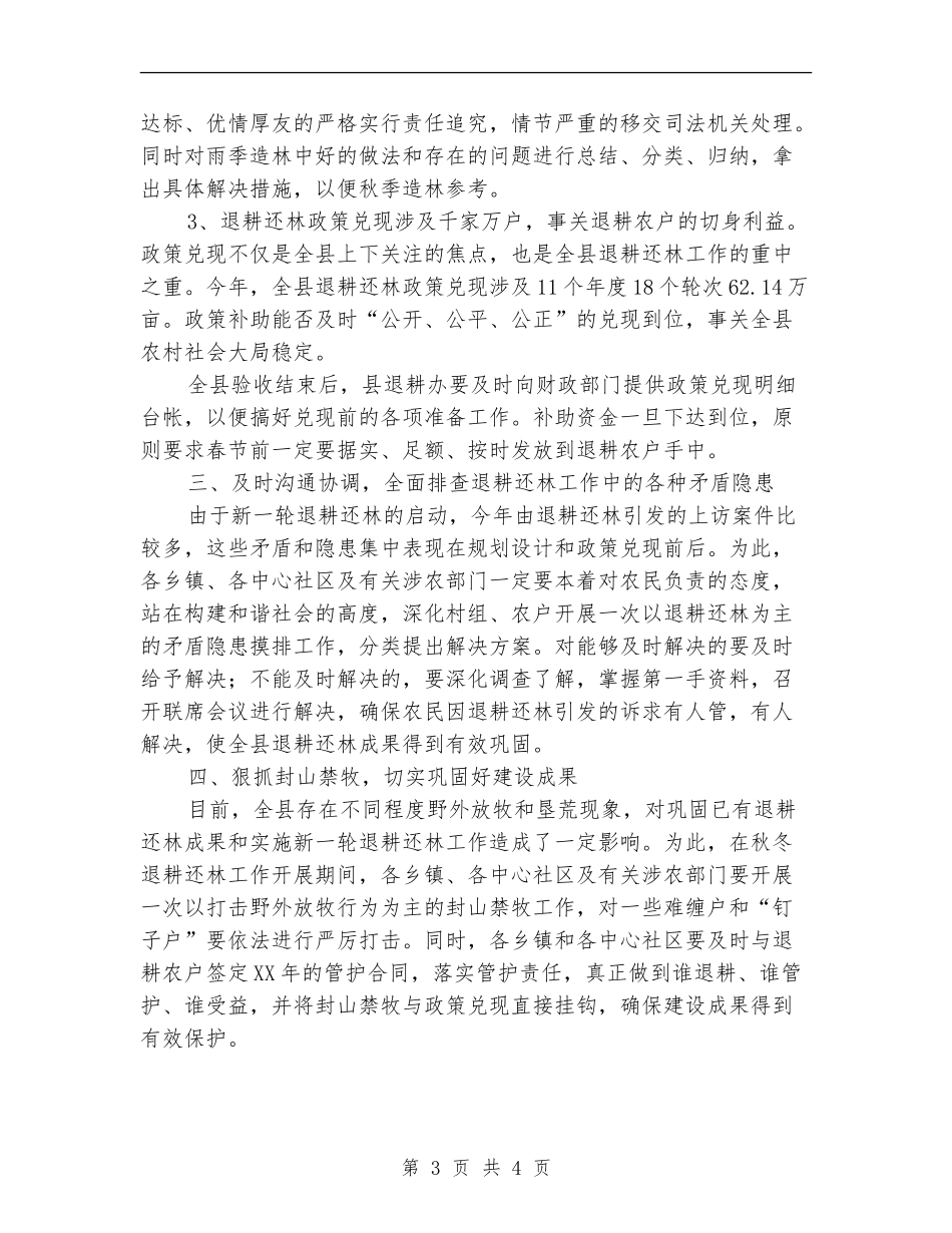 雨秋季退耕还林安排意见_第3页