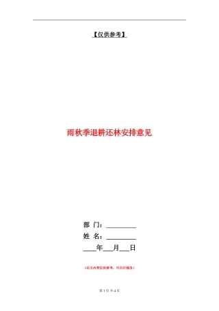 雨秋季退耕还林安排意见