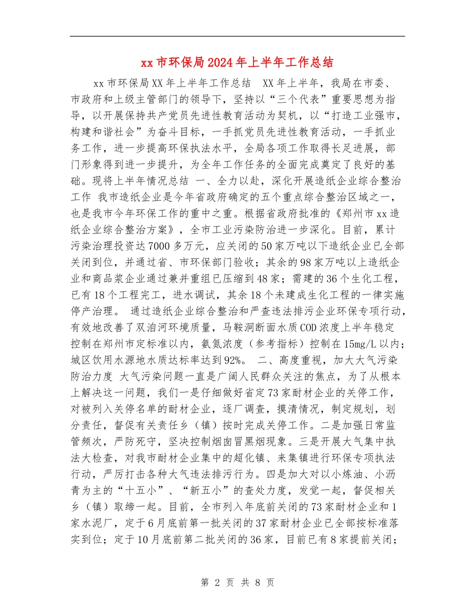 xx市环保局2024年上半年工作总结_第2页