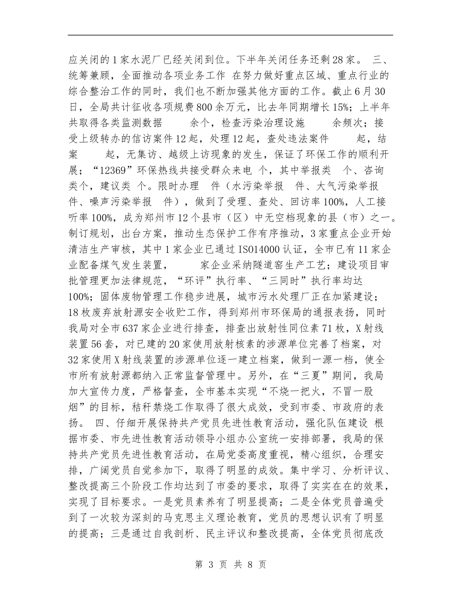 xx市环保局2024年上半年工作总结_第3页