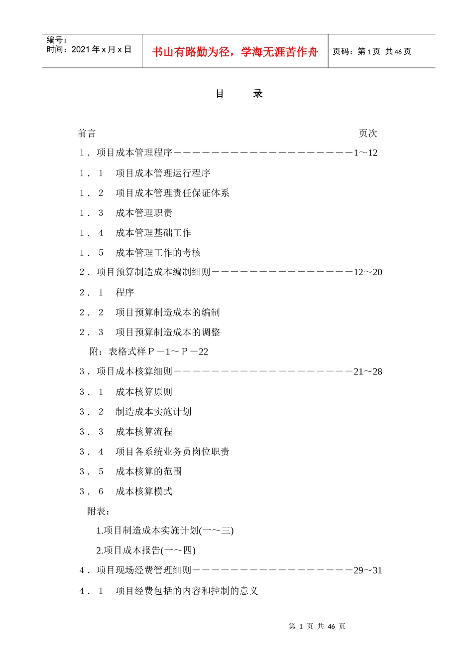项目成本管理手册(DOC45页)_第1页