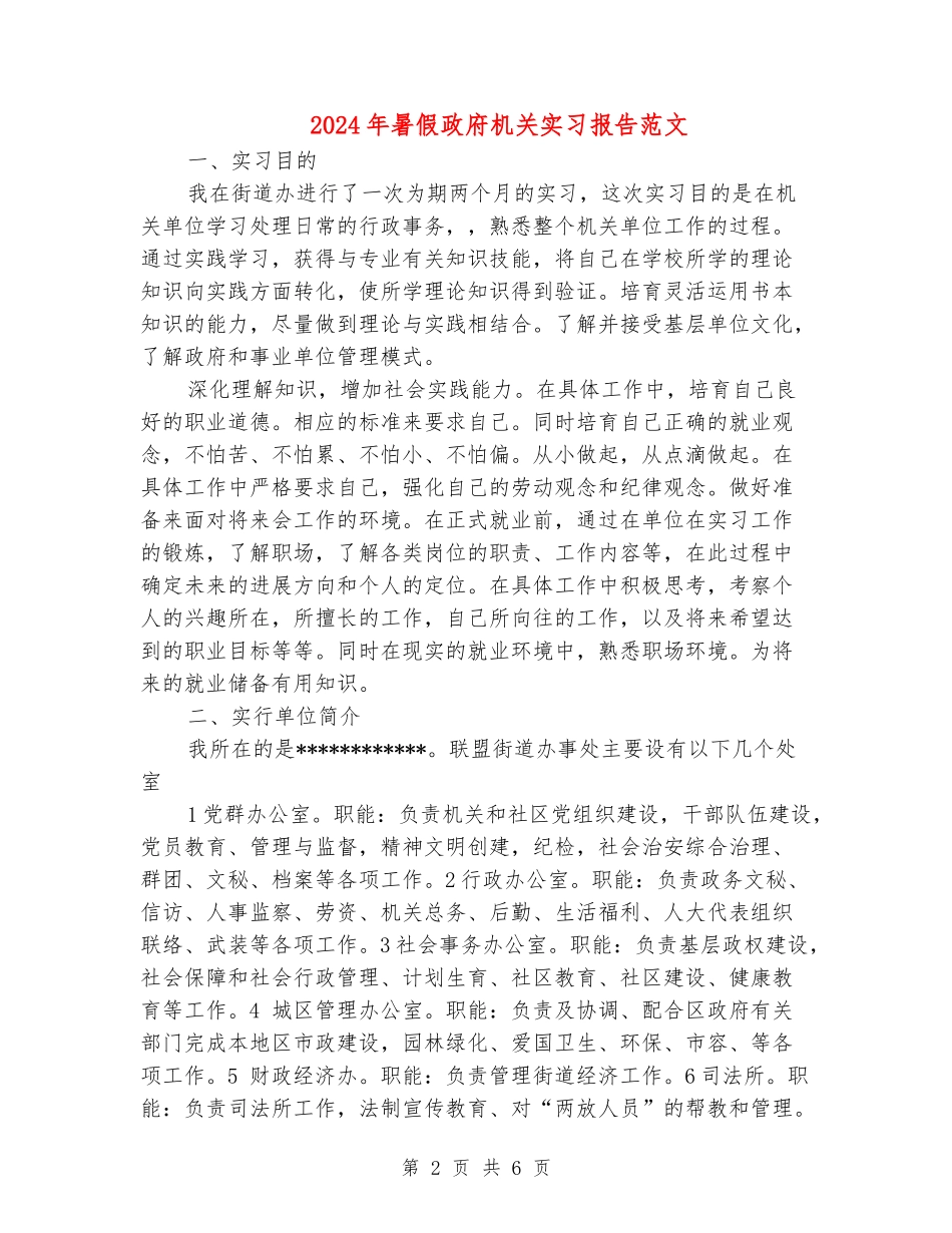 2024年暑假政府机关实习报告范文_第2页