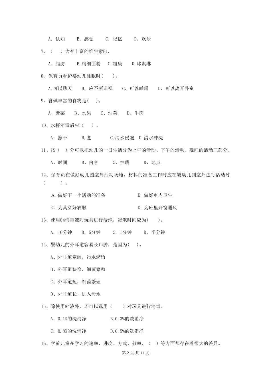 2024版幼儿园保育员五级业务水平考试试题(含答案)_第2页